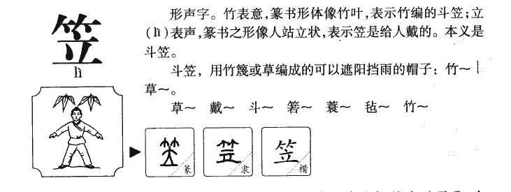 笠字五行属什么-笠字起名的寓意-笠字意思