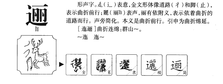 逦字五行属什么-逦字起名的寓意-逦字意思