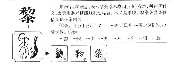 黎字五行属什么-黎字起名的寓意-黎字意思