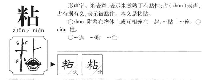 粘字五行属什么-粘字起名的寓意-粘字意思