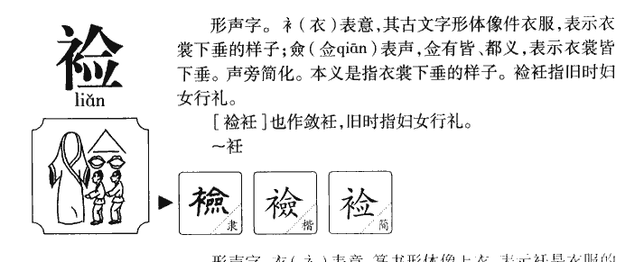 裣字五行属什么-裣字起名的寓意-裣字意思