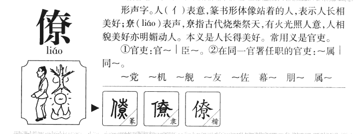 僚字五行属什么-僚字起名的寓意-僚字意思
