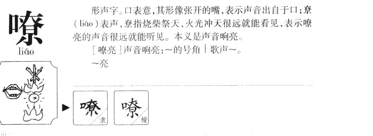 嘹字五行属什么-嘹字起名的寓意-嘹字意思