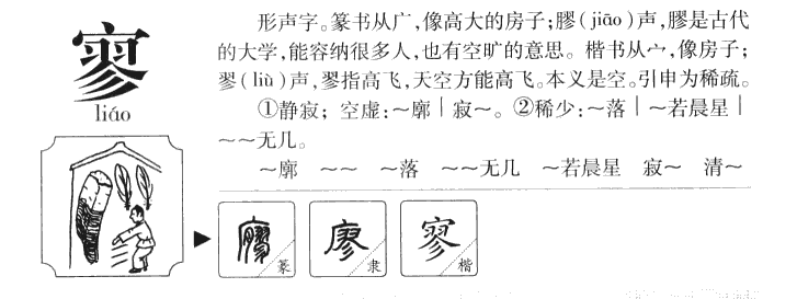 寥字五行属什么-寥字起名的寓意-寥字意思