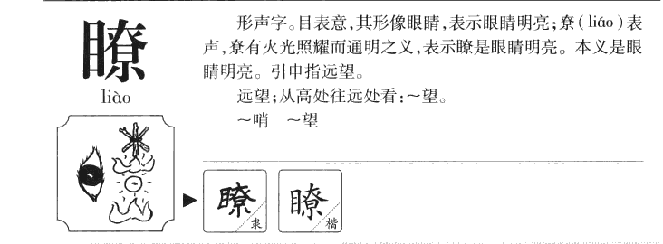 瞭字五行属什么-瞭字起名的寓意-瞭字意思