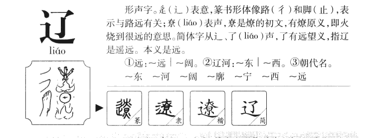 辽字五行属什么-辽字起名的寓意-辽字意思
