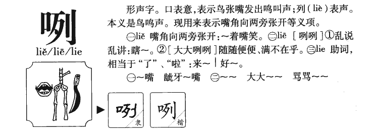 咧字五行属什么-咧字起名的寓意-咧字意思