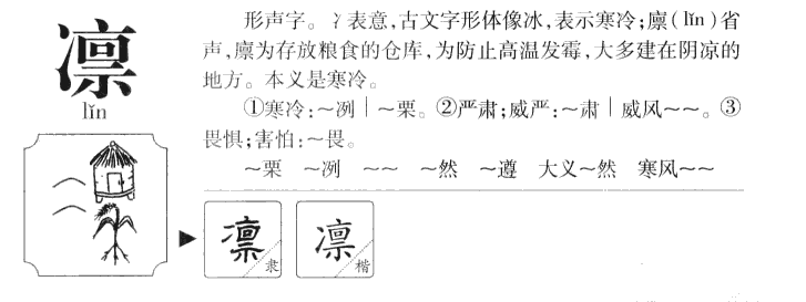 凛字五行属什么-凛字起名的寓意-凛字意思