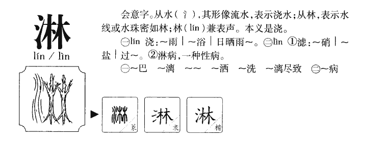 淋字五行属什么-淋字起名的寓意-淋字意思