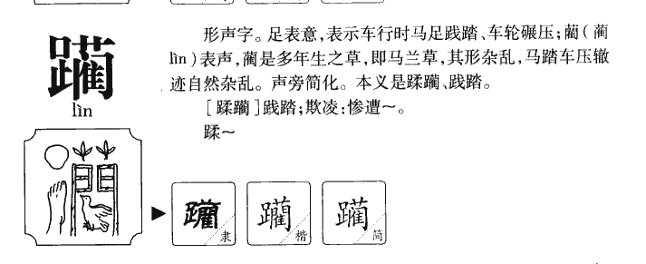 躏字五行属什么-躏字起名的寓意-躏字意思