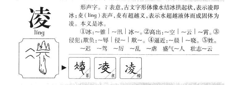 凌字五行属什么-凌字起名的寓意-凌字意思