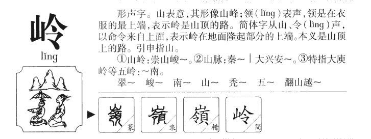 岭字五行属什么-岭字起名的寓意-岭字意思