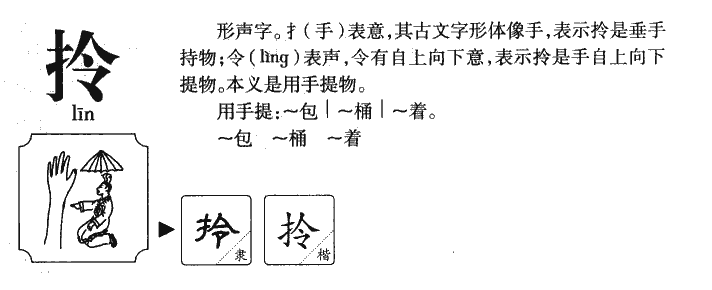 拎字五行属什么-拎字起名的寓意-拎字意思