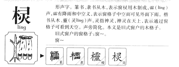 棂字五行属什么-棂字起名的寓意-棂字意思