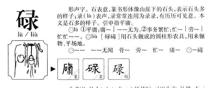 碌字五行属什么-碌字起名的寓意-碌字意思