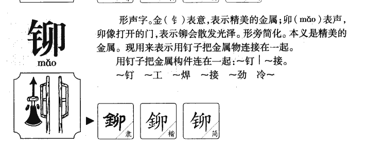 铆字五行属什么-铆字起名的寓意-铆字意思
