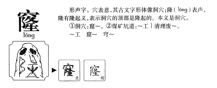 窿字五行属什么-窿字起名的寓意-窿字意思