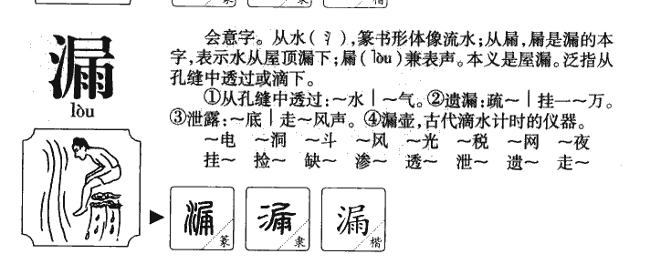 漏字五行属什么-漏字起名的寓意-漏字意思