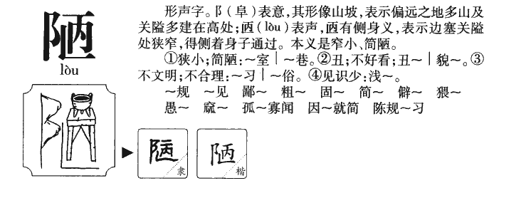 陋字五行属什么-陋字起名的寓意-陋字意思