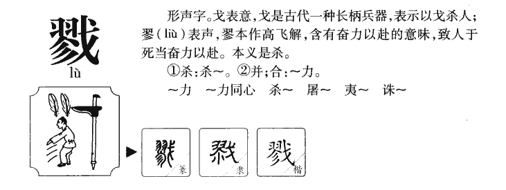 戮字五行属什么-戮字起名的寓意-戮字意思