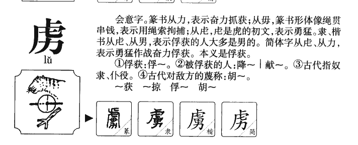 虏字五行属什么-虏字起名的寓意-虏字意思