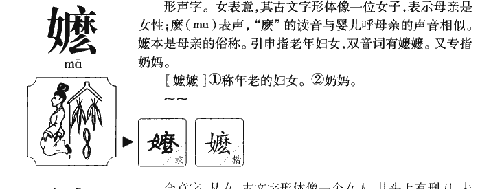 嬷字五行属什么-嬷字起名的寓意-嬷字意思