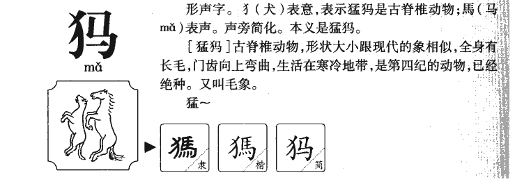 犸字五行属什么-犸字起名的寓意-犸字意思