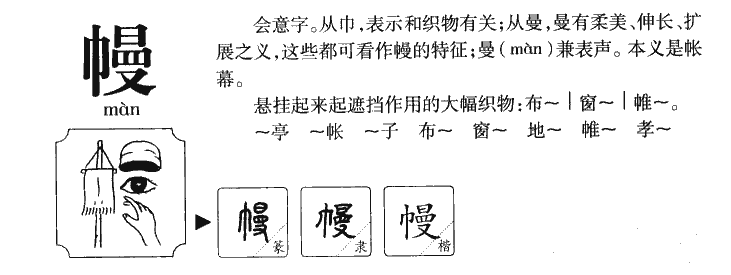 幔字五行属什么-幔字起名的寓意-幔字意思