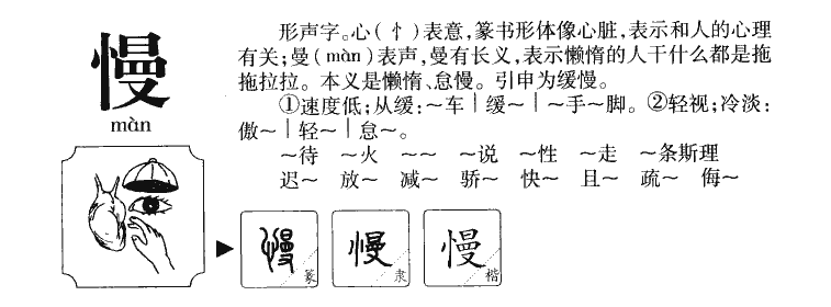 慢字五行属什么-慢字起名的寓意-慢字意思