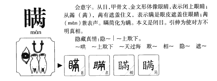 瞒字五行属什么-瞒字起名的寓意-瞒字意思