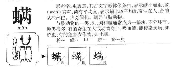 螨字五行属什么-螨字起名的寓意-螨字意思