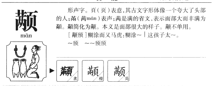 颟字五行属什么-颟字起名的寓意-颟字意思