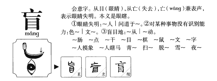 盲字五行属什么-盲字起名的寓意-盲字意思