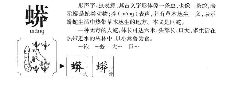 蟒字五行属什么-蟒字起名的寓意-蟒字意思