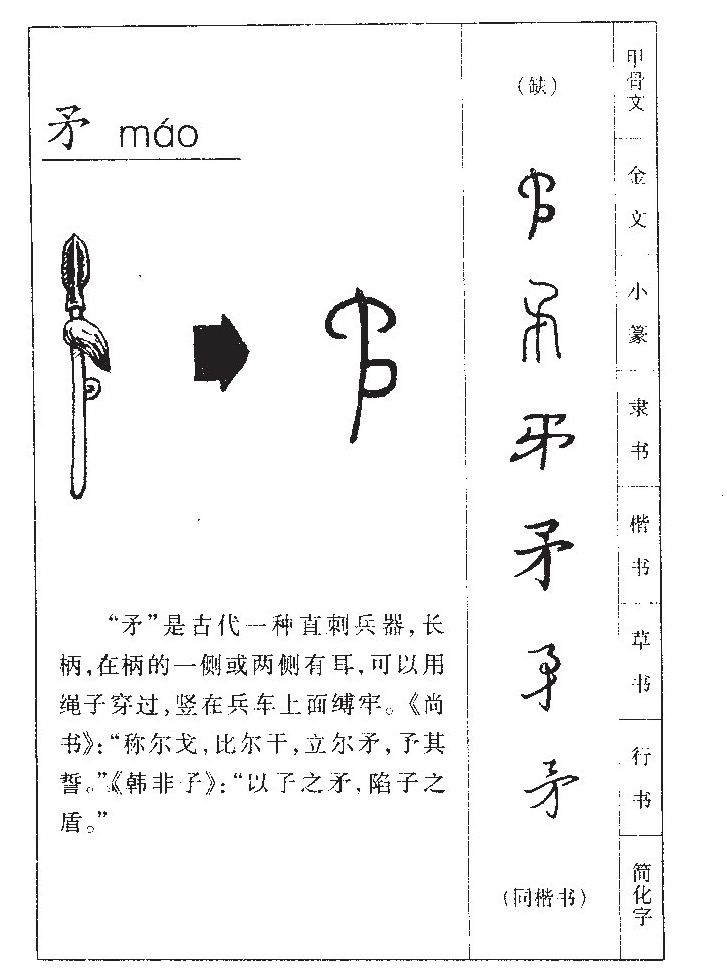 矛字五行属什么-矛字起名的寓意-矛字意思