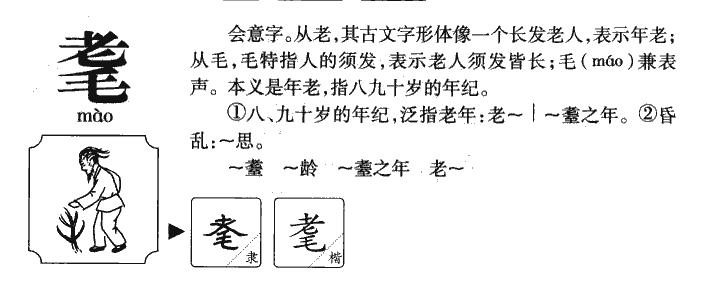 耄字五行属什么-耄字起名的寓意-耄字意思
