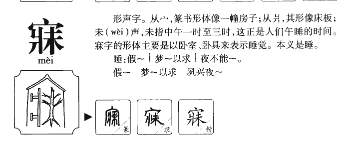 寐字五行属什么-寐字起名的寓意-寐字意思