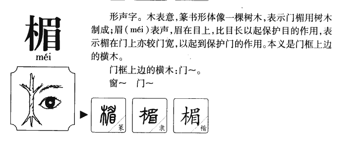 楣字五行属什么-楣字起名的寓意-楣字意思