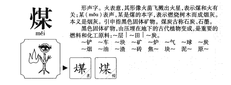煤字五行属什么-煤字起名的寓意-煤字意思