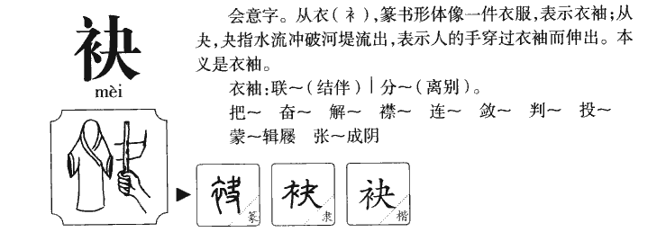 袂字五行属什么-袂字起名的寓意-袂字意思