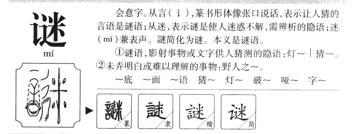 谜字五行属什么-谜字起名的寓意-谜字意思