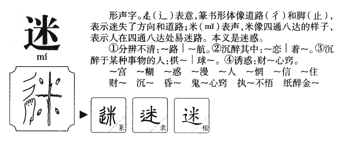 迷字五行属什么-迷字起名的寓意-迷字意思