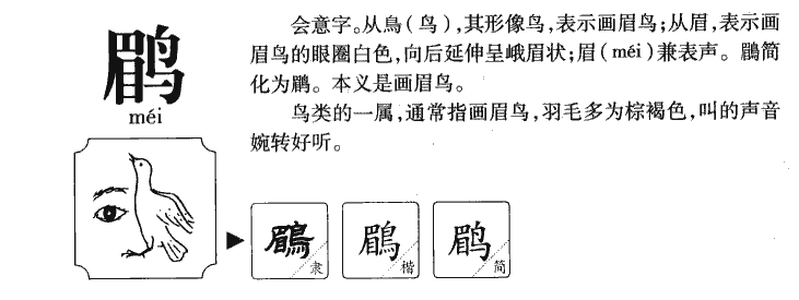 鹛字五行属什么-鹛字起名的寓意-鹛字意思