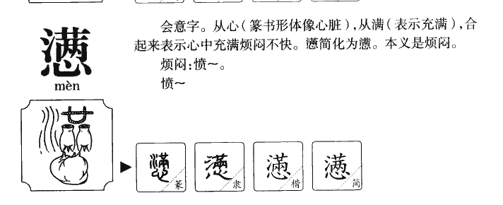 懑字五行属什么-懑字起名的寓意-懑字意思