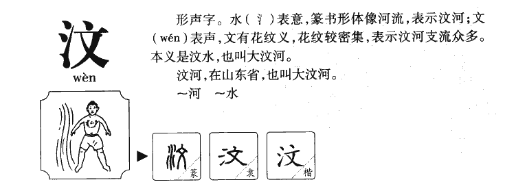 汶字五行属什么-汶字起名的寓意-汶字意思