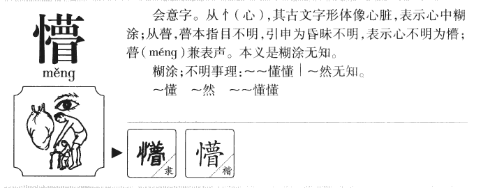 懵字五行属什么-懵字起名的寓意-懵字意思