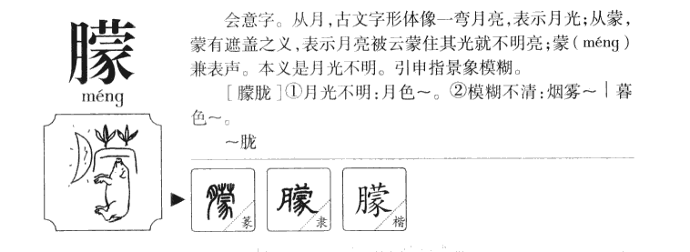 朦字五行属什么-朦字起名的寓意-朦字意思