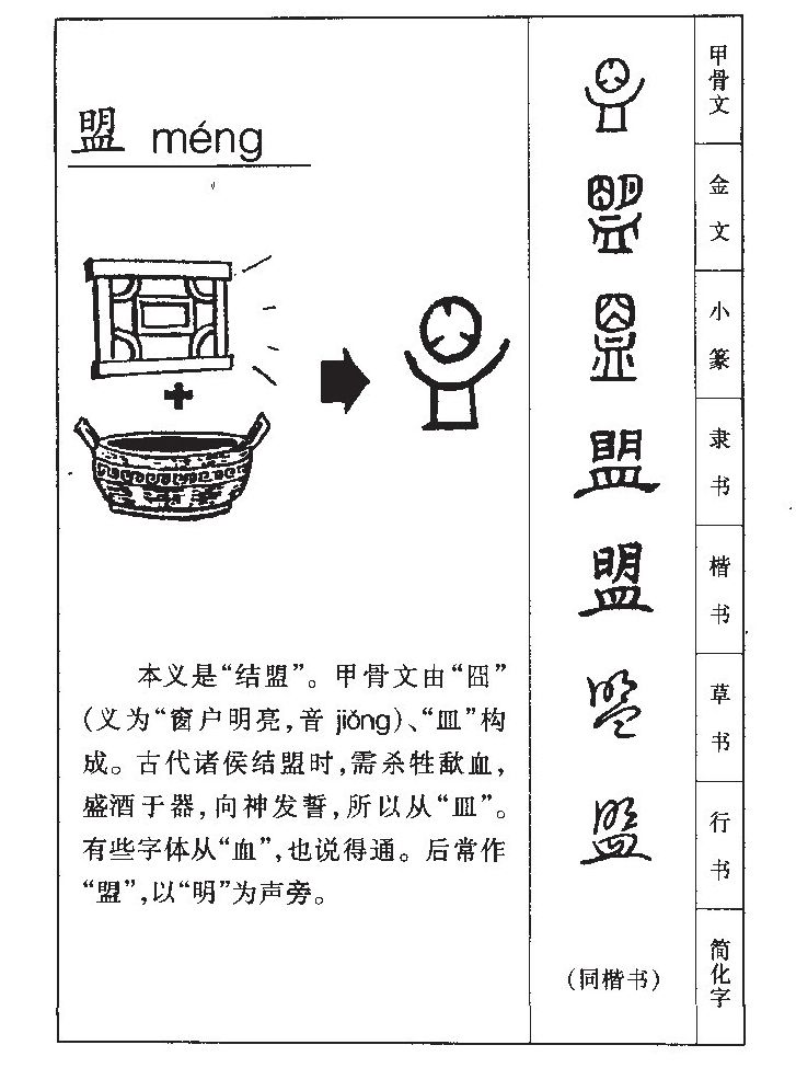 盟字五行属什么-盟字起名的寓意-盟字意思