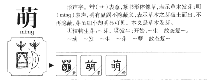 萌字五行属什么-萌字起名的寓意-萌字意思