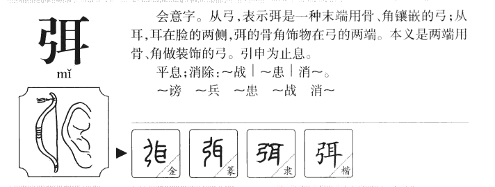 弭字五行属什么-弭字起名的寓意-弭字意思